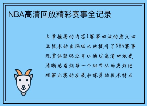 NBA高清回放精彩赛事全记录