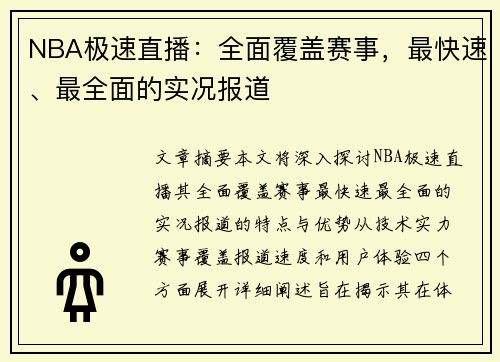 NBA极速直播：全面覆盖赛事，最快速、最全面的实况报道