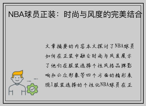 NBA球员正装：时尚与风度的完美结合