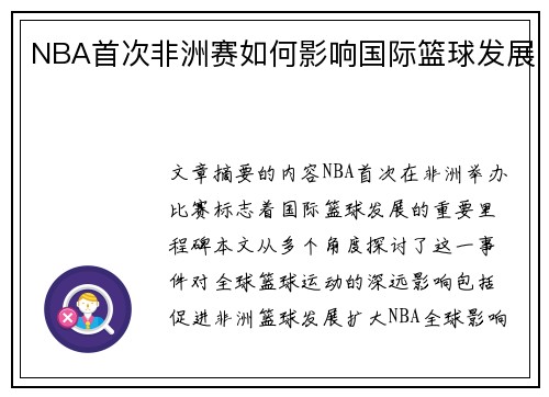 NBA首次非洲赛如何影响国际篮球发展