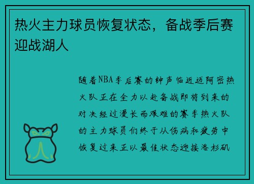 热火主力球员恢复状态，备战季后赛迎战湖人