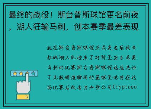 最终的战役！斯台普斯球馆更名前夜，湖人狂输马刺，创本赛季最差表现