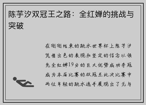 陈芋汐双冠王之路：全红婵的挑战与突破