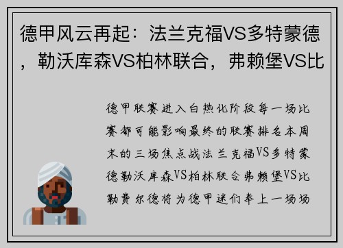 德甲风云再起：法兰克福VS多特蒙德，勒沃库森VS柏林联合，弗赖堡VS比勒费尔德，谁将占据德甲榜首？