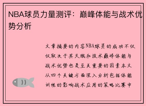NBA球员力量测评：巅峰体能与战术优势分析