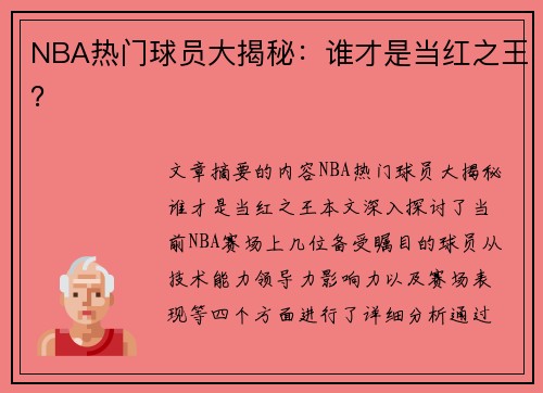 NBA热门球员大揭秘：谁才是当红之王？