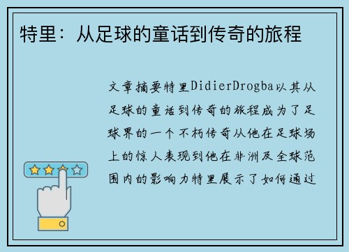特里：从足球的童话到传奇的旅程