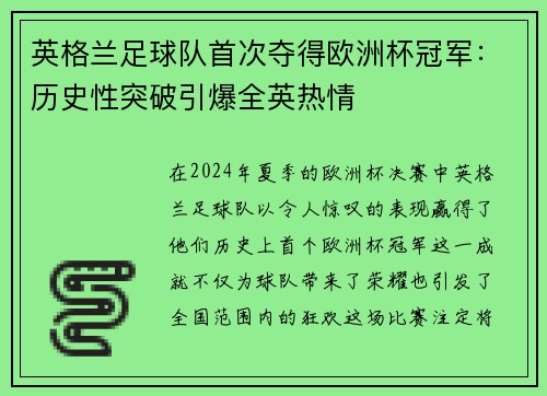 英格兰足球队首次夺得欧洲杯冠军：历史性突破引爆全英热情