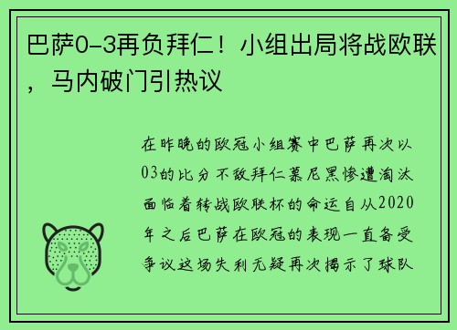 巴萨0-3再负拜仁！小组出局将战欧联，马内破门引热议