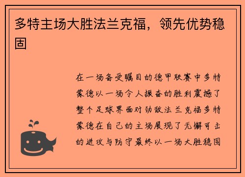 多特主场大胜法兰克福，领先优势稳固