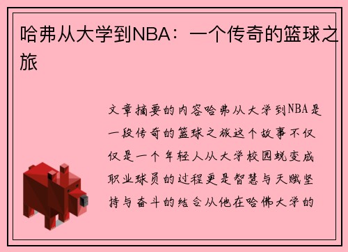 哈弗从大学到NBA：一个传奇的篮球之旅