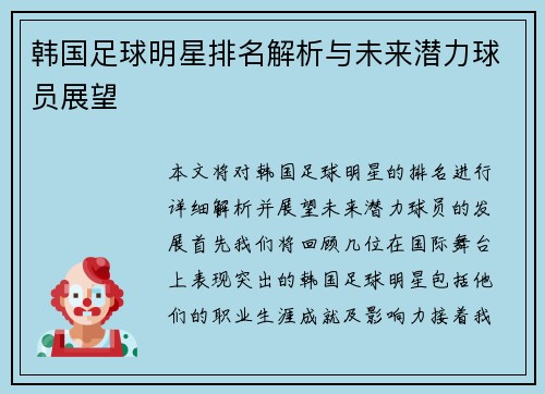 韩国足球明星排名解析与未来潜力球员展望