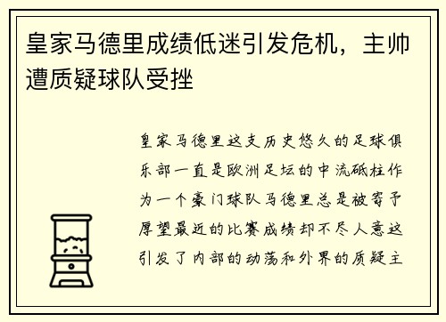 皇家马德里成绩低迷引发危机，主帅遭质疑球队受挫