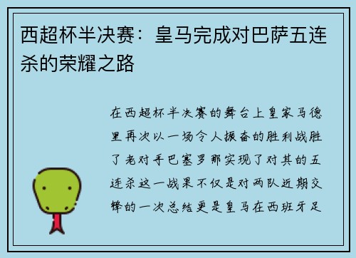西超杯半决赛：皇马完成对巴萨五连杀的荣耀之路