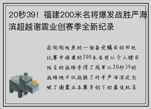 20秒39！福建200米名将爆发战胜严海滨超越谢震业创赛季全新纪录