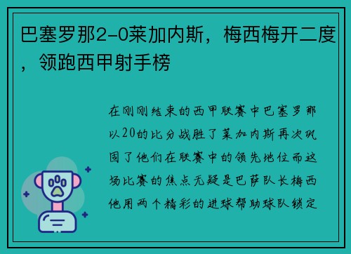巴塞罗那2-0莱加内斯，梅西梅开二度，领跑西甲射手榜