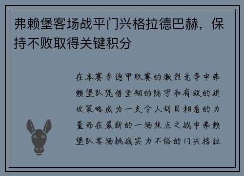 弗赖堡客场战平门兴格拉德巴赫，保持不败取得关键积分