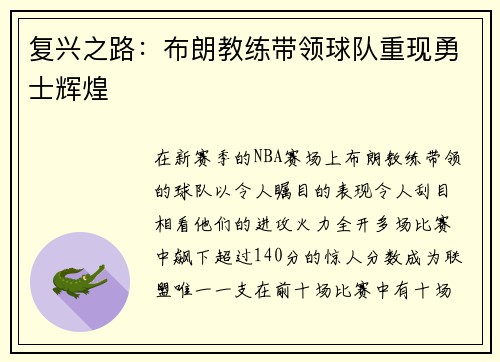 复兴之路：布朗教练带领球队重现勇士辉煌