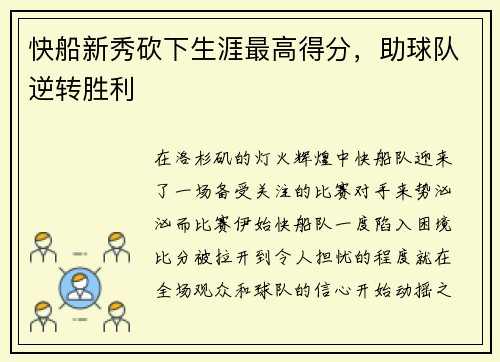 快船新秀砍下生涯最高得分，助球队逆转胜利