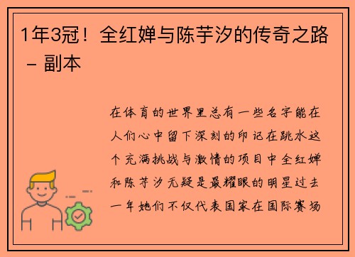 1年3冠！全红婵与陈芋汐的传奇之路 - 副本