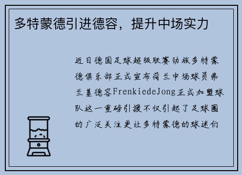 多特蒙德引进德容，提升中场实力