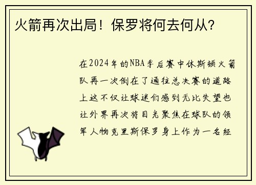 火箭再次出局！保罗将何去何从？