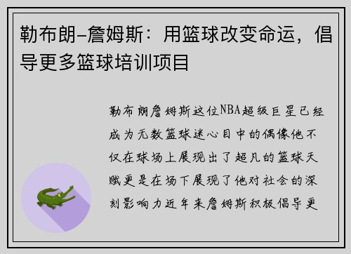 勒布朗-詹姆斯：用篮球改变命运，倡导更多篮球培训项目