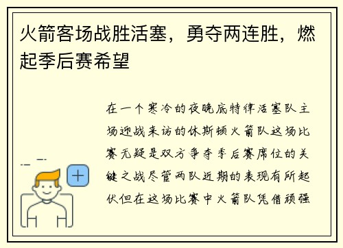 火箭客场战胜活塞，勇夺两连胜，燃起季后赛希望