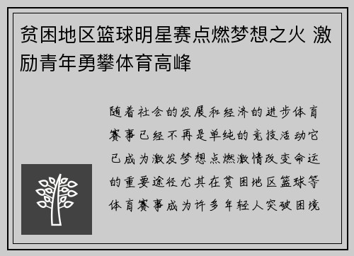 贫困地区篮球明星赛点燃梦想之火 激励青年勇攀体育高峰