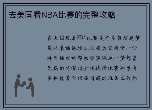 去美国看NBA比赛的完整攻略