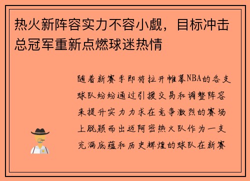 热火新阵容实力不容小觑，目标冲击总冠军重新点燃球迷热情