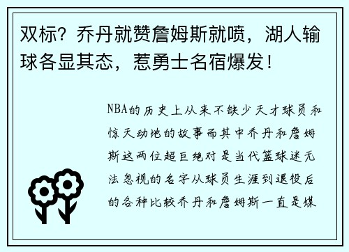 双标？乔丹就赞詹姆斯就喷，湖人输球各显其态，惹勇士名宿爆发！