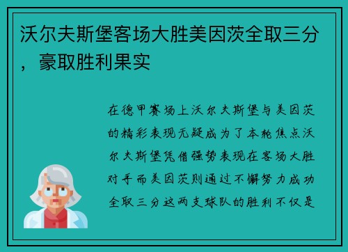 沃尔夫斯堡客场大胜美因茨全取三分，豪取胜利果实