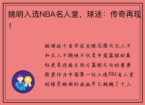 姚明入选NBA名人堂，球迷：传奇再现！