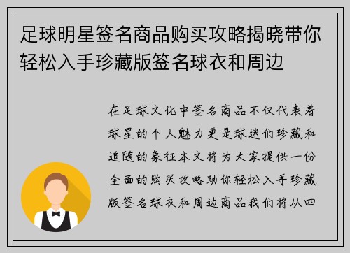 足球明星签名商品购买攻略揭晓带你轻松入手珍藏版签名球衣和周边