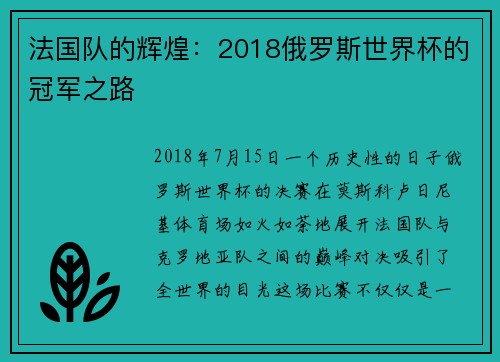 法国队的辉煌：2018俄罗斯世界杯的冠军之路