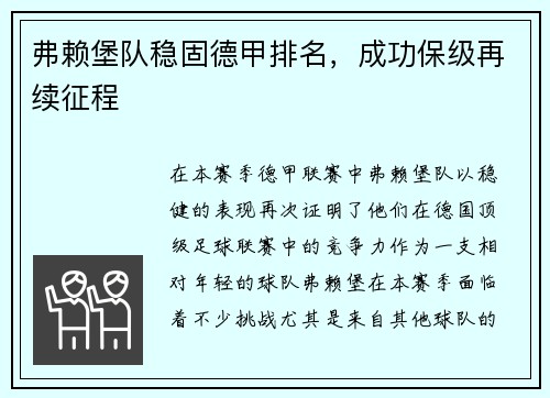 弗赖堡队稳固德甲排名，成功保级再续征程