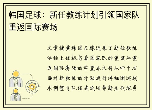 韩国足球：新任教练计划引领国家队重返国际赛场