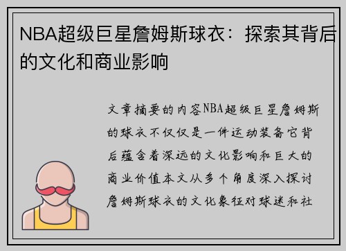 NBA超级巨星詹姆斯球衣：探索其背后的文化和商业影响