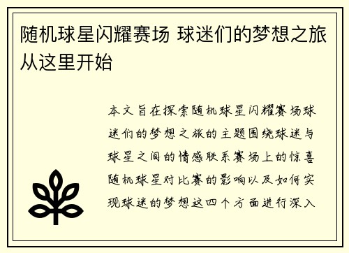 随机球星闪耀赛场 球迷们的梦想之旅从这里开始
