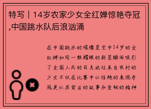 特写｜14岁农家少女全红婵惊艳夺冠,中国跳水队后浪汹涌