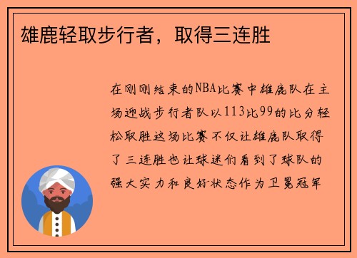 雄鹿轻取步行者，取得三连胜