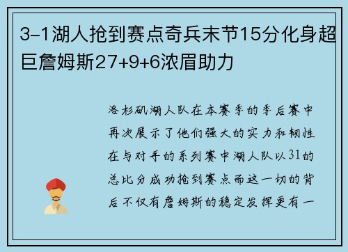 3-1湖人抢到赛点奇兵末节15分化身超巨詹姆斯27+9+6浓眉助力