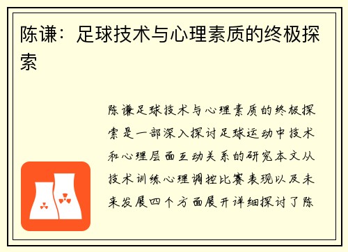 陈谦：足球技术与心理素质的终极探索