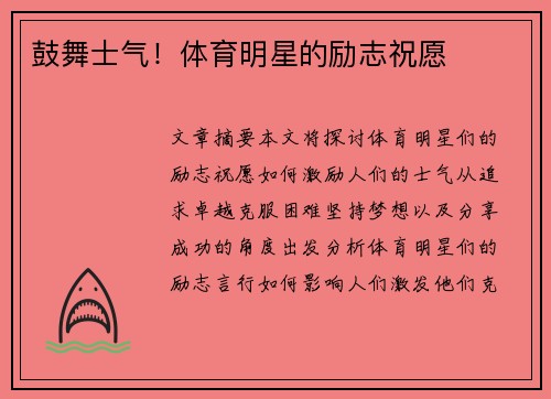 鼓舞士气！体育明星的励志祝愿