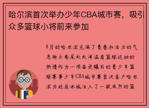 哈尔滨首次举办少年CBA城市赛，吸引众多篮球小将前来参加