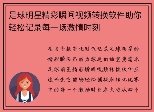 足球明星精彩瞬间视频转换软件助你轻松记录每一场激情时刻
