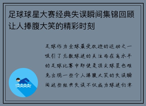 足球球星大赛经典失误瞬间集锦回顾让人捧腹大笑的精彩时刻