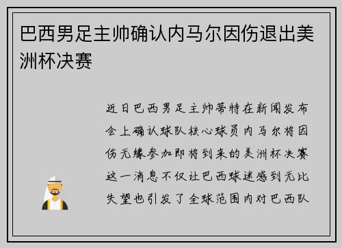 巴西男足主帅确认内马尔因伤退出美洲杯决赛