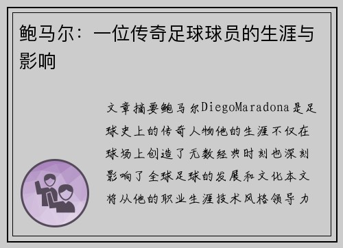 鲍马尔：一位传奇足球球员的生涯与影响